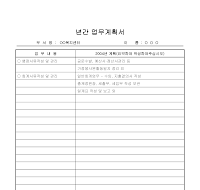 업무계획서 (년간) 업무계획서 (년간)